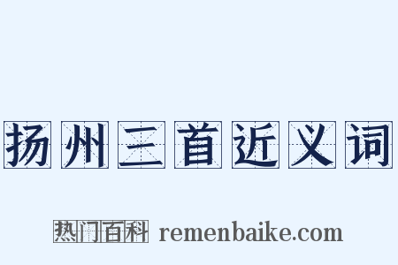扬州三首近义词是什么意思的图片